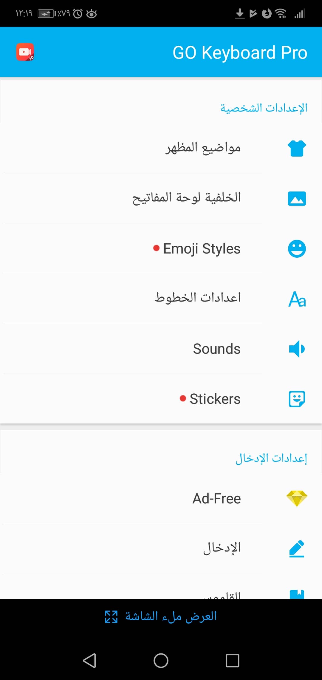 ضبط اعدادات تطبيق Arabic GO Keyboard