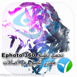 تحميل تطبيق Ephoto 360