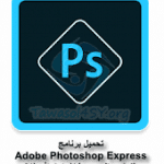 تحميل برنامج Adobe Photoshop Express محرر لتركيب الصور بشكل إحترافي للاندرويد
